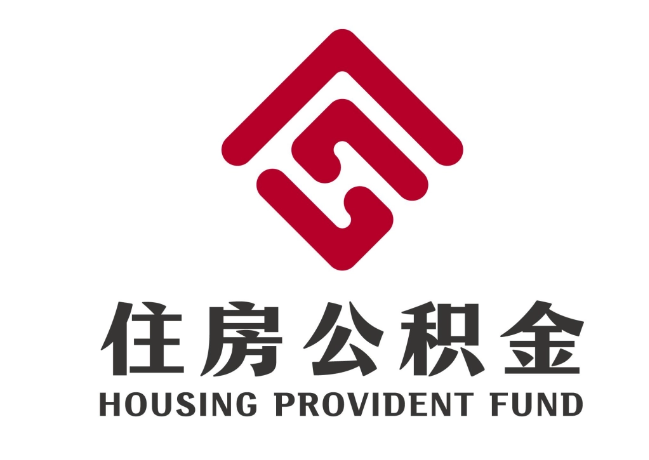 明溪住房公积金代提